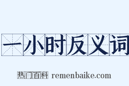 一小时反义词是什么意思的图片